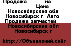 Продажа nose cut на TOYOTA GAIA SXM10 3S-FE › Цена ­ 8 000 - Новосибирская обл., Новосибирск г. Авто » Продажа запчастей   . Новосибирская обл.,Новосибирск г.